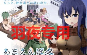 [SLG/AI智能翻译/更新/有动画] 冬日狂想曲 /あまえんぼ冬 V1.07 正式版 [2G/度盘]