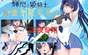 [RPG/新作/机翻/有动画] 耀辉的公主骑士/ 輝閃の姫騎士 魔法少女リリィ[2G/度盘]