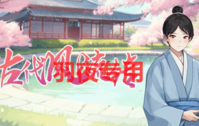 [SLG/3日更新/国语官中/动态无码] 古代风流传 更新换装+DLC Bui:12603679 [1G/度盘]