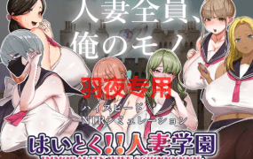 [SLG/新作/节奏互动/机翻版本] 开课！人妻学园！/はいとく!!人妻学園 [1.7G/度盘]