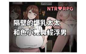 【淫妻RPG/汉化】隔壁的爆乳太太与色小鬼与轻浮男-偷窥胁迫出轨淫母【234M】