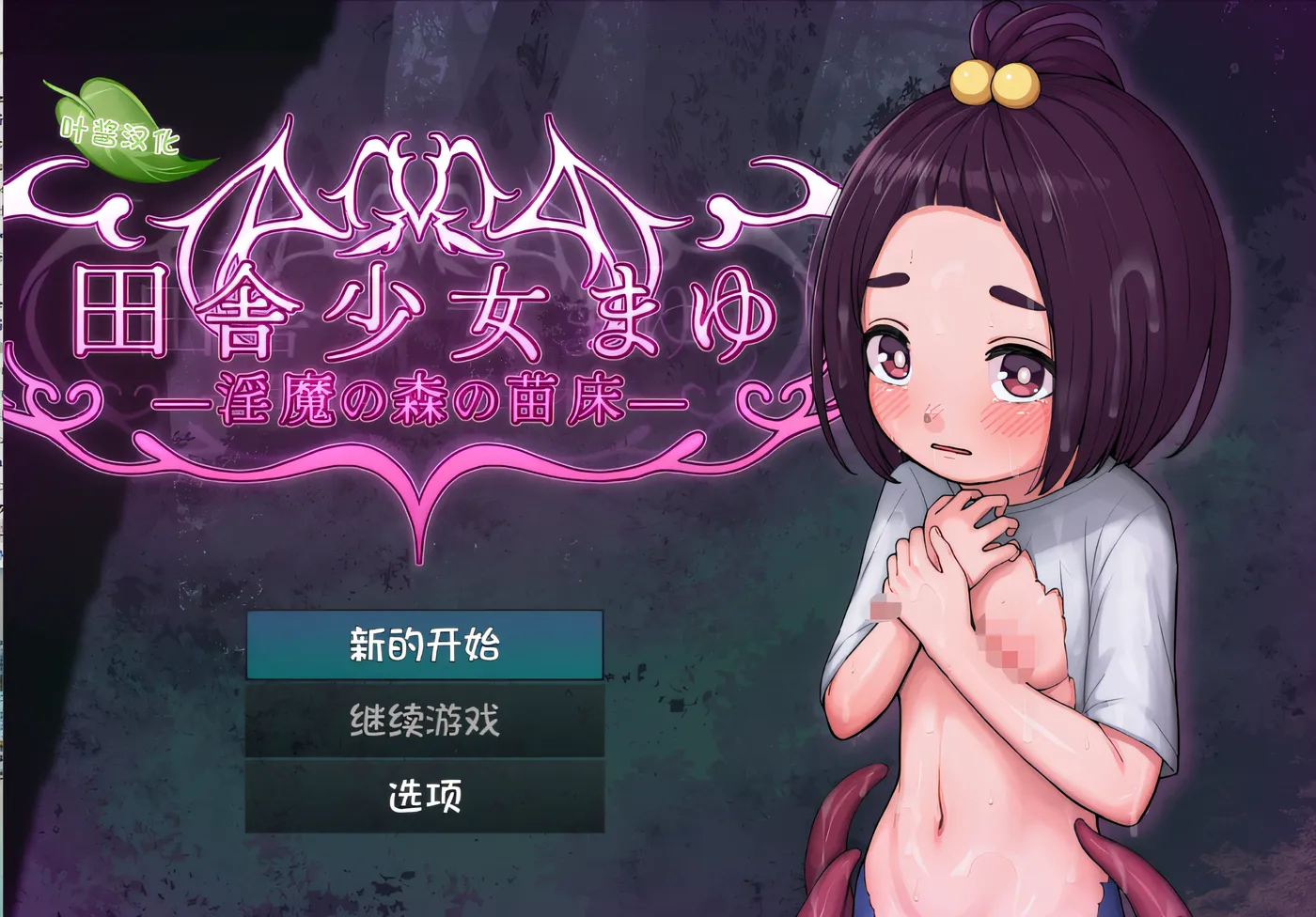 乡下姑娘真由 ～魅魔之森的苗圃～ 云翻汉化版 [新作/688.7M]