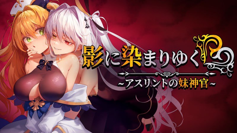 [RPG/PC]影色渐染~阿斯林顿的妹神官~ #影に染まりゆく~アスリントの妹神官~ v0.602 官方中文版[2G]