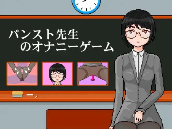 [日式SLG/官中] 连裤袜女教师:自习课自慰游戏 パンスト先生のオナニーゲーム 官中版 [100M]