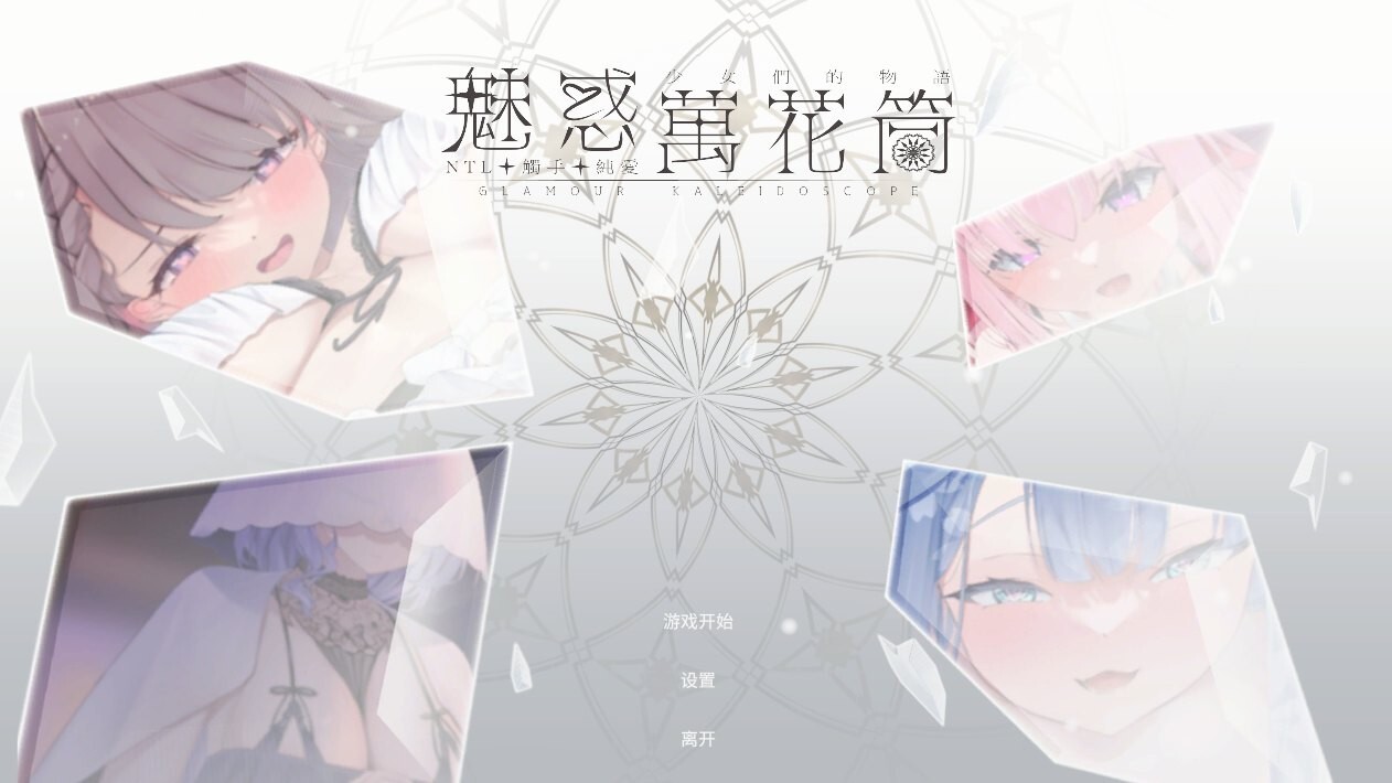 新作[休闲互动SLG/Live2D动态] 魅惑万花筒 DEMO 官中步兵版 [980M]