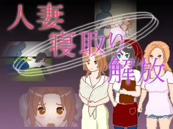 [PC+安卓][SLG/动态/官中]人妻 寝取り 解放 [265MB]
