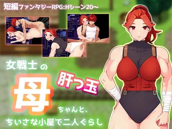 增添AZ[日式RPG/巨乳西瓜肚] 与豪爽女战士老妈在小木屋的二人生活 女戦士の肝っ玉母ちゃんと、ちいさな小屋で二人ぐらし 内嵌AI汉化版+作弊码 [PC+安卓 1.0G]