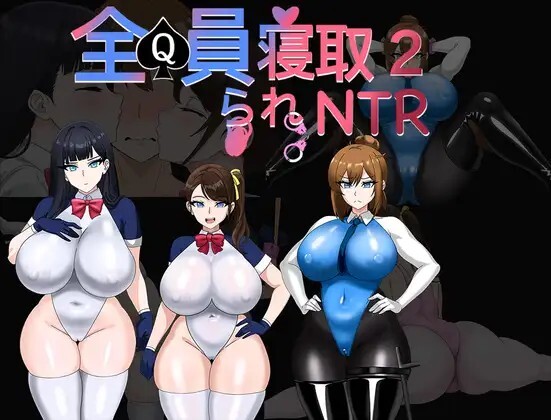 增添AZ[日式RPG/NTR寝取] 全员寝取2-NTR特工 全員寝取2-NTRエージェント 内嵌AI汉化版+作弊码 [PC+安卓 3.10G]