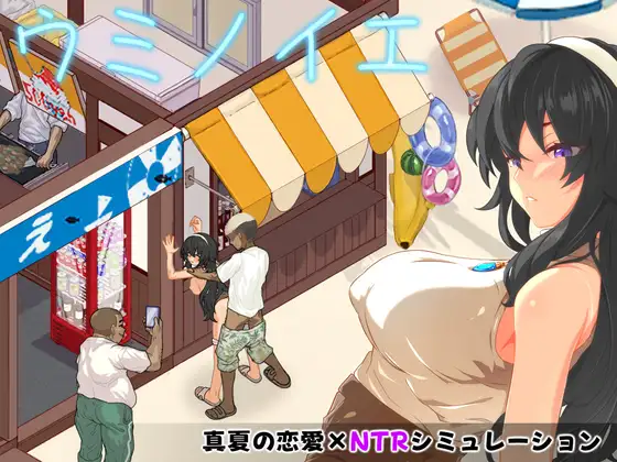 [SLG/AI汉化/PC+安卓]海之家～NTR物语～ ウミノイエ～NTR物語～+全CG存档[700M]