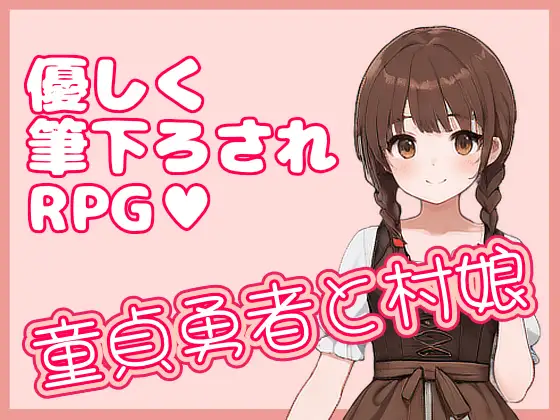 [RPG/DL官中/中出/2D][RJ01654518/ひとくちドーソツ社团]处男勇者与村姑/童貞勇者と村娘[PC/330M]