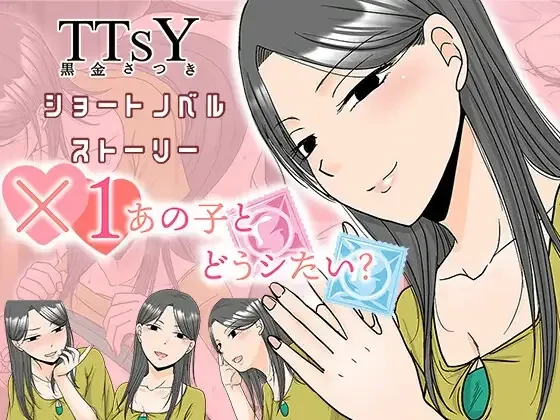 [PC][ADV/AI汉化]×1あの子とどうシたい? [480MB]