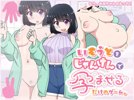 增添AZ[互动SLG/抚摸触摸] 只用猜拳让妹妹怀孕的游戏 いもうとをじゃんけんで孕ませるだけのゲーム。 内嵌AI汉化版+存档 [PC+安卓 430M]