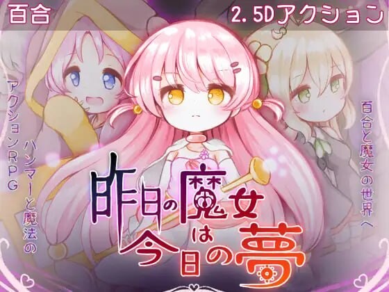 新作[动作ACT/像素动态] 昨天的魔女今天的梦 昨日の魔女は今日の夢 AI汉化 正式版 [2.90G]