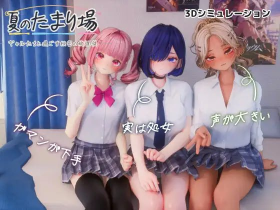 [SLG]夏日聚集地 – 与辣妹们共度的秘密放学后 – #夏のたまり場 – ギャルたちと過ごす秘密の放課後 – v1.01 AI汉化步兵版[2G]