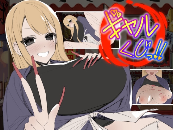 新作[日式SLG/动态] 辣妹抽签！～抽签摊的隐藏选项对决～ ギャルくじっ！〜くじ屋台の裏オプ勝負〜 生肉版+自带全回想 [110M]