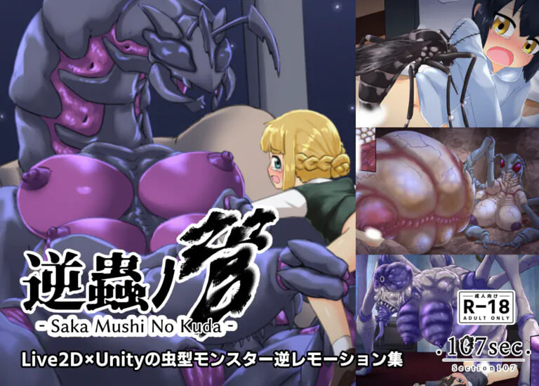 新作[日式SLG/逆推/异种X/动态] 逆虫之管 逆蟲ノ管 – Saka Mushi No Kuda – 生肉版 [PC+安卓 130M]
