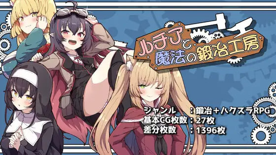 新作[日式RPG/后宫巨乳] 露琪亚与魔法锻造工房 ルチアと魔法の鍛冶工房 AI汉化版+自带全回想 [1.90G]